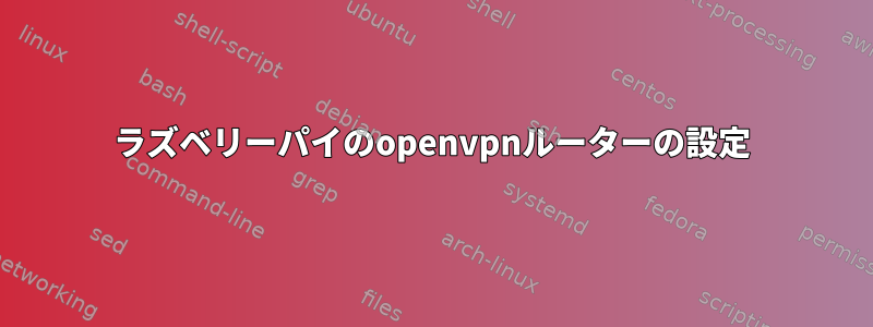 ラズベリーパイのopenvpnルーターの設定