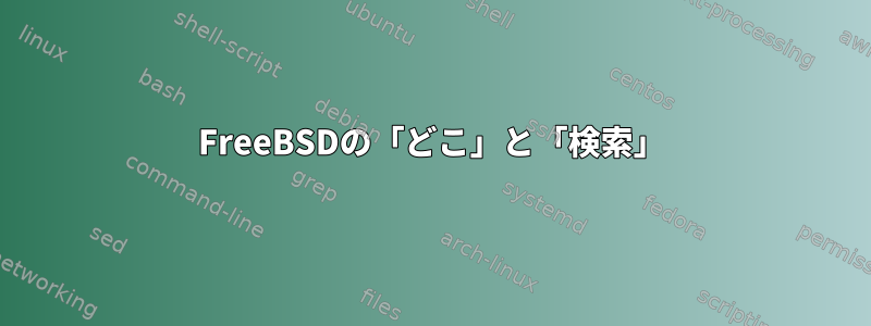 FreeBSDの「どこ」と「検索」