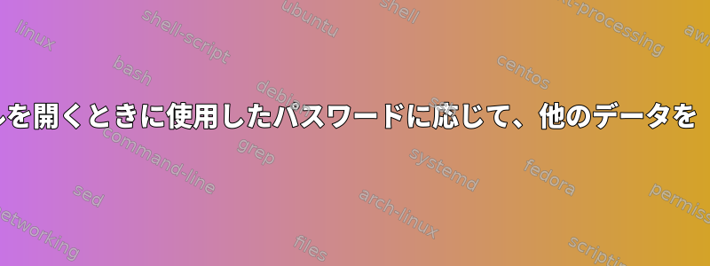 アーカイブまたは特殊ファイルを開くときに使用したパスワードに応じて、他のデータを「含める」ことはできますか？