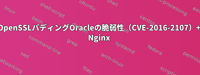 OpenSSLパディングOracleの脆弱性（CVE-2016-2107）+ Nginx