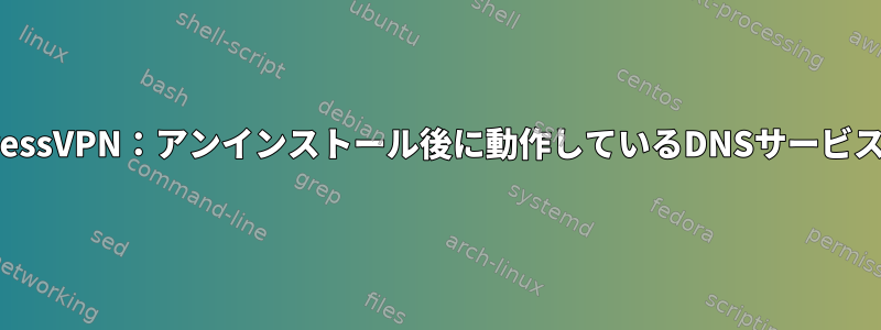 アンインストール後のExpressVPN：アンインストール後に動作しているDNSサービスに接続されなくなりました