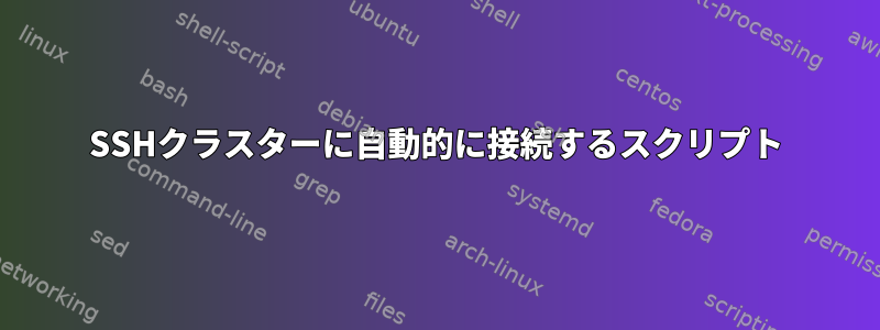 SSHクラスターに自動的に接続するスクリプト