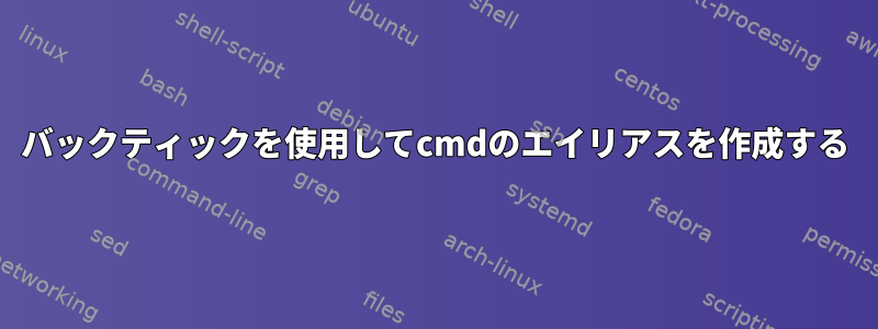 バックティックを使用してcmdのエイリアスを作成する