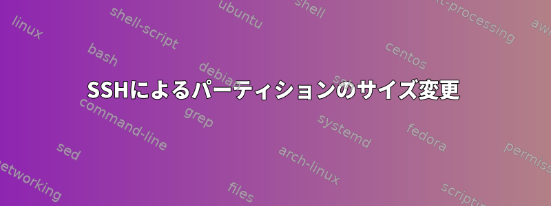 SSHによるパーティションのサイズ変更