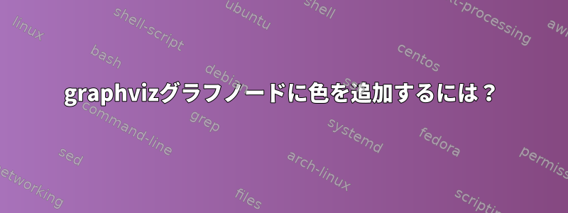 graphvizグラフノードに色を追加するには？