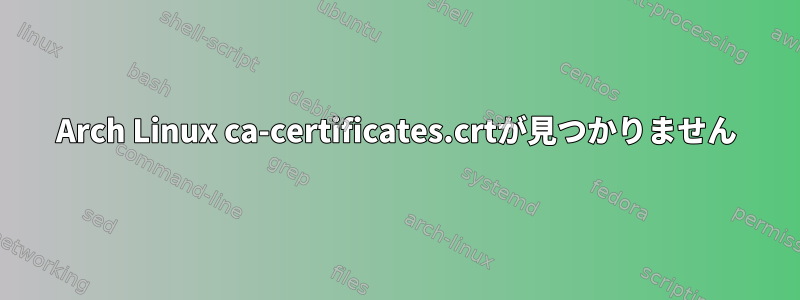 Arch Linux ca-certificates.crtが見つかりません