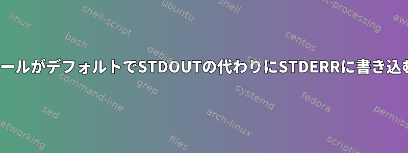 いくつかのLinuxツールがデフォルトでSTDOUTの代わりにSTDERRに書き込むのはなぜですか？