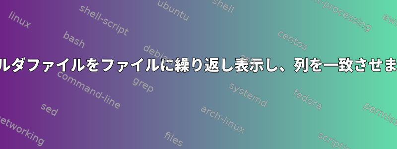 フォルダファイルをファイルに繰り返し表示し、列を一致させます。