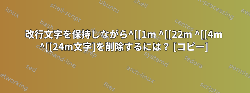 改行文字を保持しながら^[[1m ^[[22m ^[[4m ^[[24m文字]を削除するには？ [コピー]