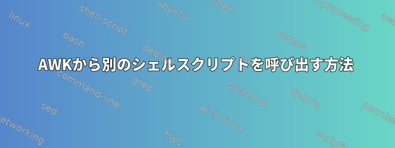 AWKから別のシェルスクリプトを呼び出す方法