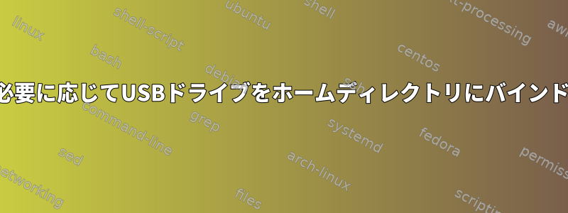 必要に応じてUSBドライブをホームディレクトリにバインド