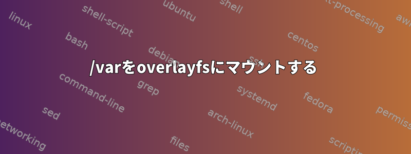 /varをoverlayfsにマウントする