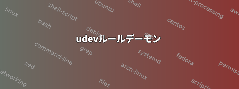 udevルールデーモン