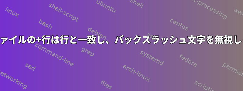 Perlファイルの+行は行と一致し、バックスラッシュ文字を無視します。