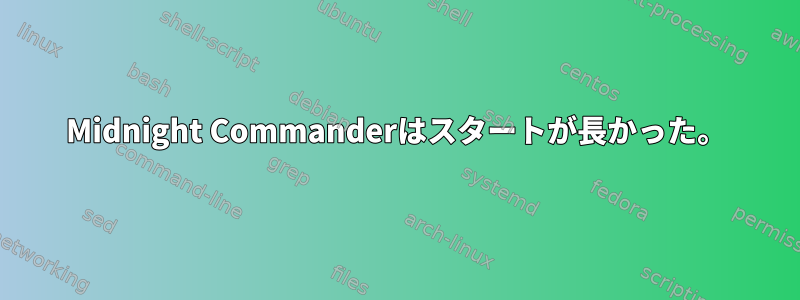 Midnight Commanderはスタートが長かった。