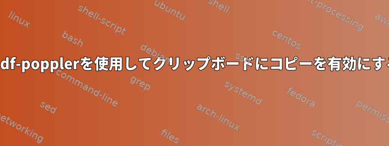 zathura-pdf-popplerを使用してクリップボードにコピーを有効にする方法は？