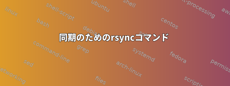 同期のためのrsyncコマンド