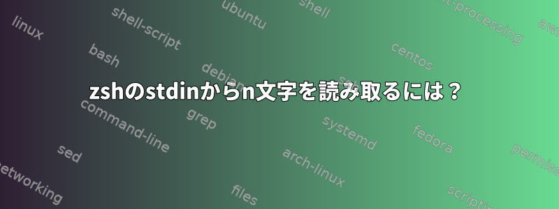 zshのstdinからn文字を読み取るには？