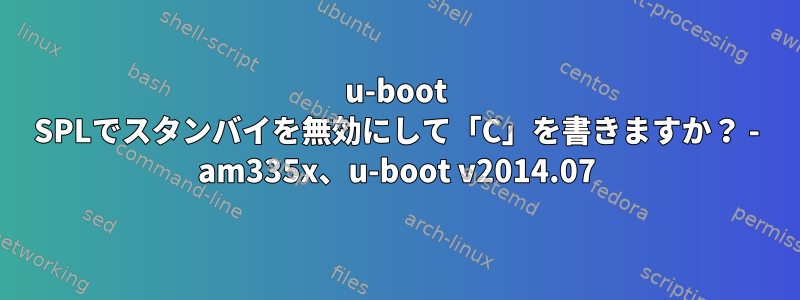 u-boot SPLでスタンバイを無効にして「C」を書きますか？ - am335x、u-boot v2014.07