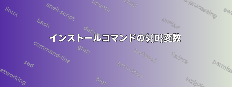 インストールコマンドの${D}変数