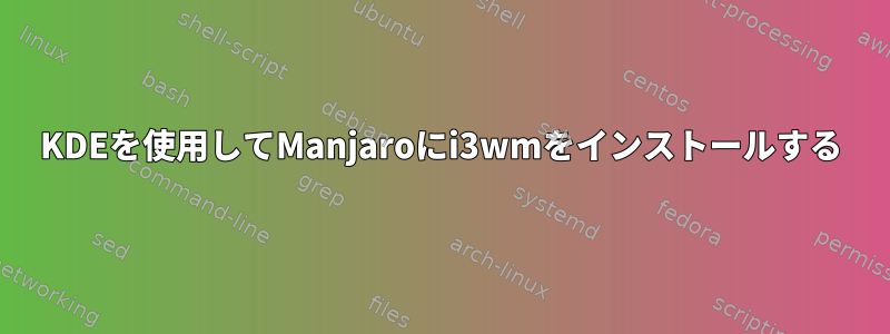 KDEを使用してManjaroにi3wmをインストールする