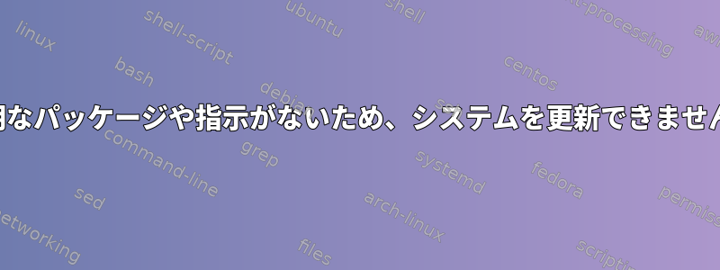 不明なパッケージや指示がないため、システムを更新できません。