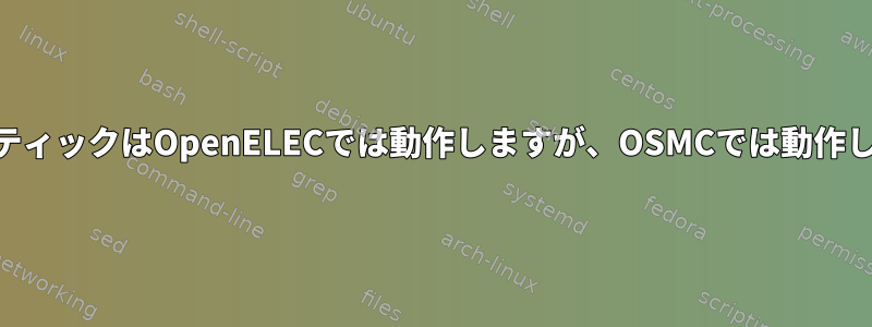 DVB-CスティックはOpenELECでは動作しますが、OSMCでは動作しません。