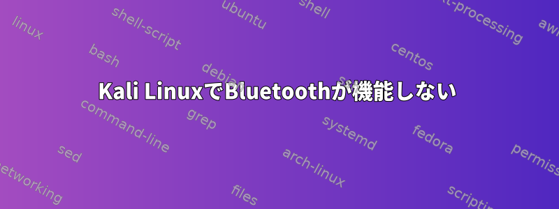 Kali LinuxでBluetoothが機能しない