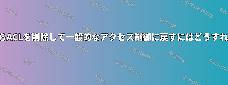 ディレクトリからACLを削除して一般的なアクセス制御に戻すにはどうすればよいですか？