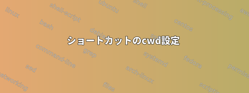 ショートカットのcwd設定