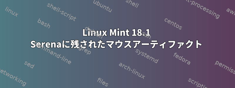 Linux Mint 18.1 Serenaに残されたマウスアーティファクト