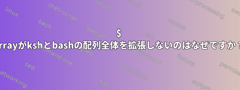 $ arrayがkshとbashの配列全体を拡張しないのはなぜですか？