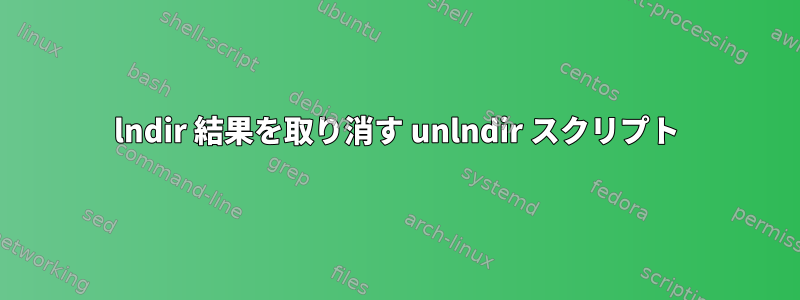 lndir 結果を取り消す unlndir スクリプト