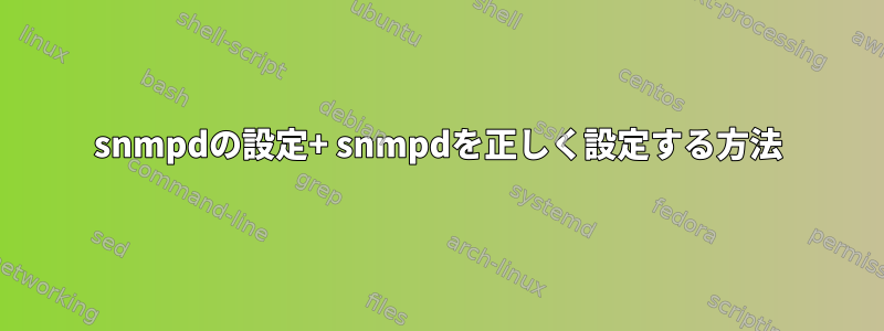 snmpdの設定+ snmpdを正しく設定する方法