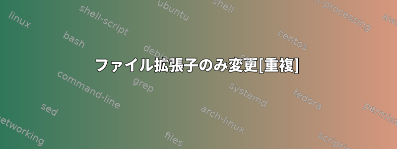 ファイル拡張子のみ変更[重複]