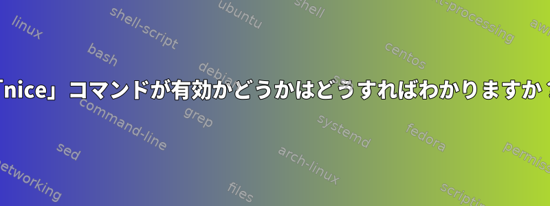 「nice」コマンドが有効かどうかはどうすればわかりますか？