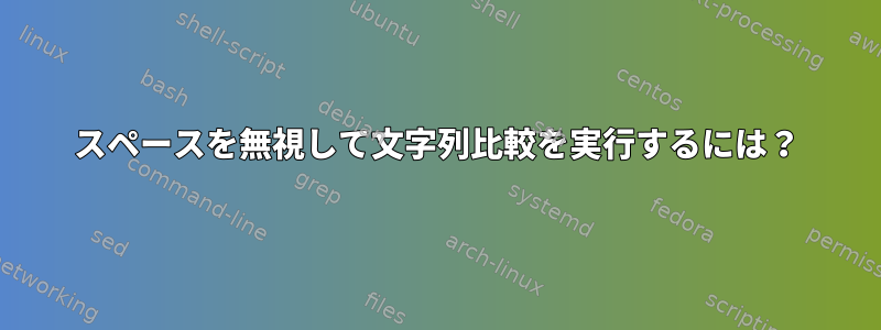 スペースを無視して文字列比較を実行するには？