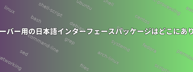 zabbixサーバー用の日本語インターフェースパッケージはどこにありますか？