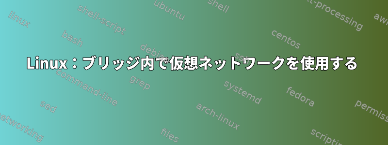 Linux：ブリッジ内で仮想ネットワークを使用する