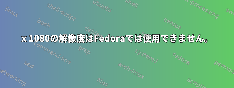 2560 x 1080の解像度はFedoraでは使用できません。