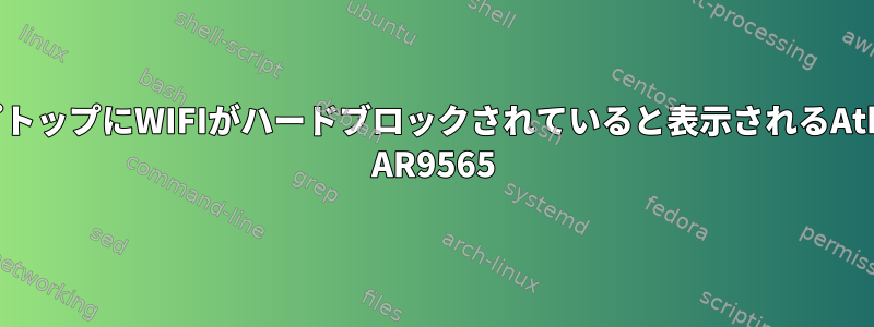 ラップトップにWIFIがハードブロックされていると表示されるAtheros AR9565