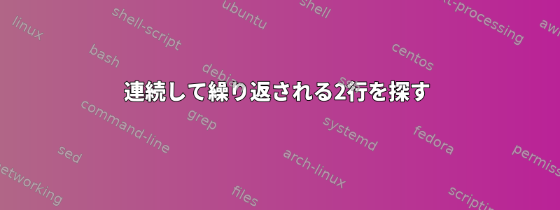 連続して繰り返される2行を探す