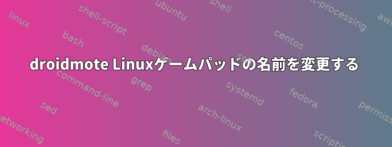 droidmote Linuxゲームパッドの名前を変更する