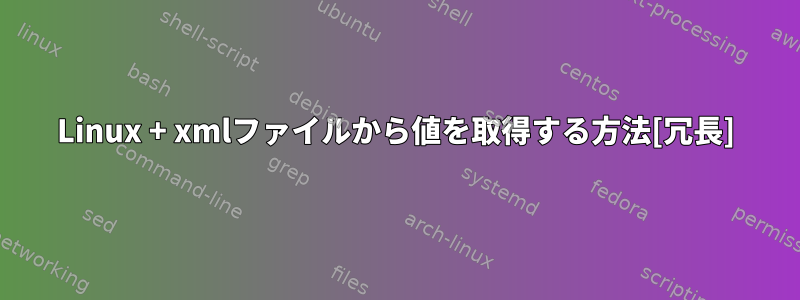 Linux + xmlファイルから値を取得する方法[冗長]