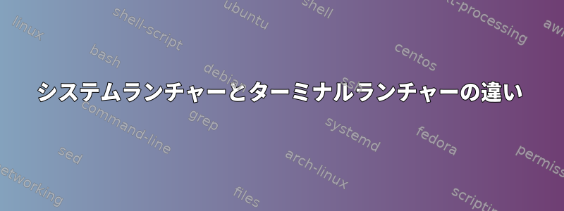 システムランチャーとターミナルランチャーの違い