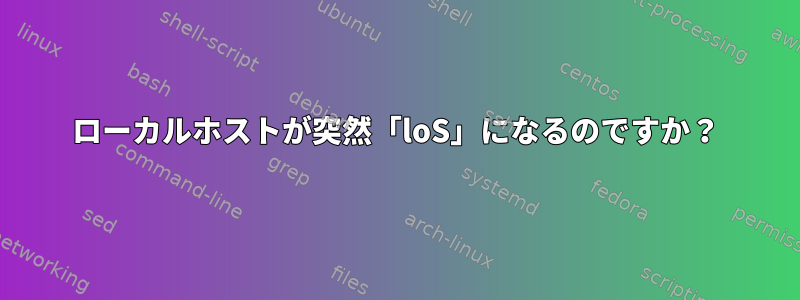 ローカルホストが突然「loS」になるのですか？