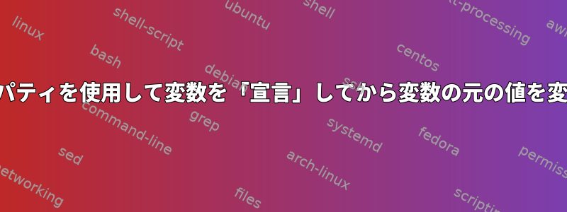 新しいプロパティを使用して変数を「宣言」してから変数の元の値を変更する方法