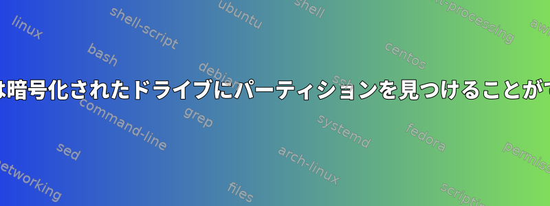 GPartedは暗号化されたドライブにパーティションを見つけることができません