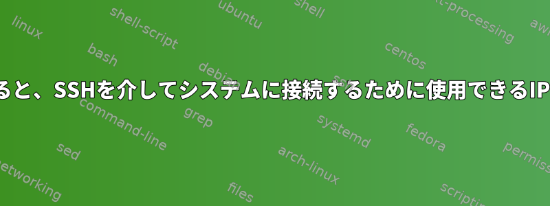 Linuxシステムにログインすると、SSHを介してシステムに接続するために使用できるIPアドレスが見つかりますか？