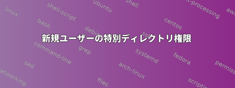 新規ユーザーの特別ディレクトリ権限